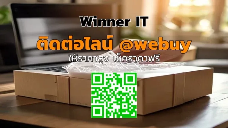 รับซื้อโน๊ตบุ๊คมือสองส่งไปรษณีย์ ราคาโปร่งใส ประเมินชัดเจน | Winner IT