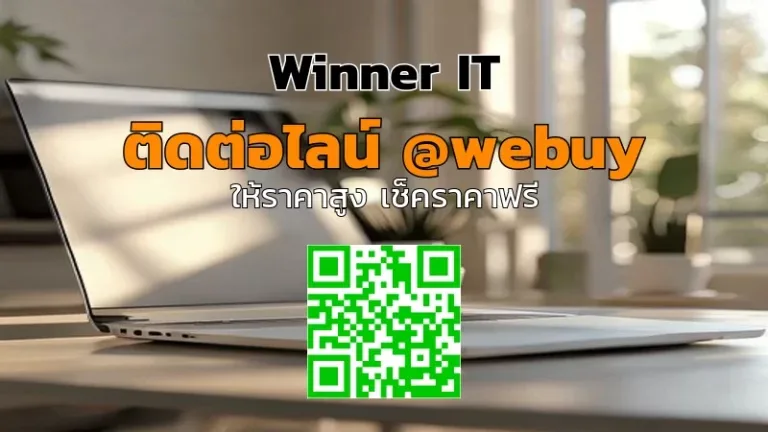 ขายโน๊ตบุ๊กไม่รวมที่ชาร์จ: ราคาประเมินชัดเจน | Winner IT