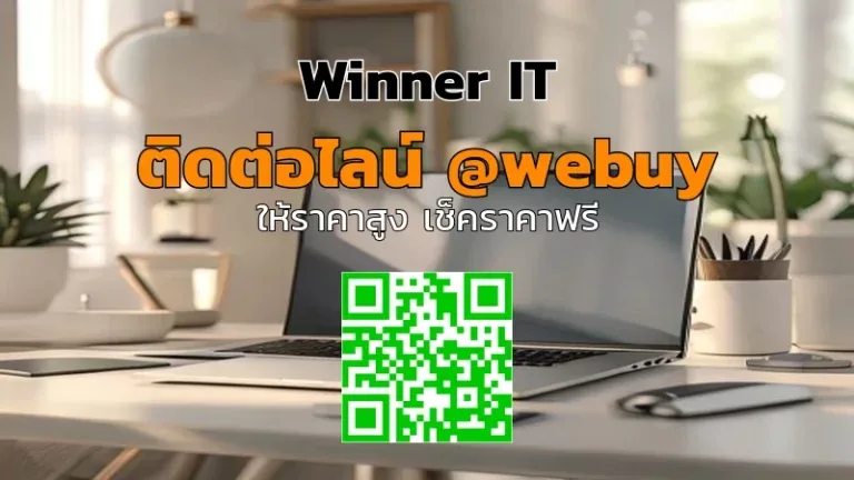 รับซื้อโน๊ตบุ๊คใกล้ฉัน ราคาดี ประเมินชัด ไม่ทิ้งคำคุย