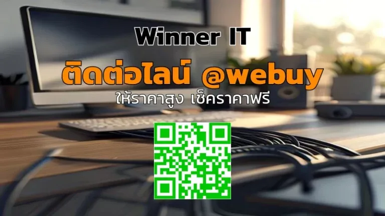 รับซื้อ NAS มือสอง อบอน | ราคาประเมินชัด โปร่งใส (Winner IT)