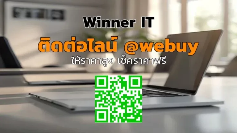 รับซื้อโน๊ตบุ๊คองค์กรมือสอง ราคาดี เช็คราคาไวที่ Winner IT