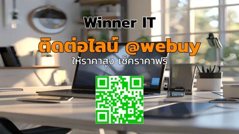 รับซื้ออุปกรณ์ไอทีถึงบ้าน: เช็กเงื่อนไข-ราคาชัดเจนกับ Winner IT