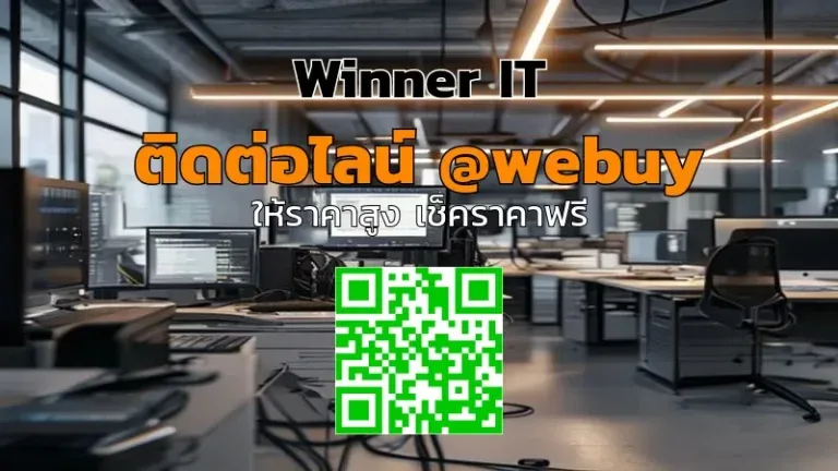 รับซื้อคอมพิวเตอร์ออฟฟิศมือสอง ราคาดี โปร่งใสกับ Winner IT