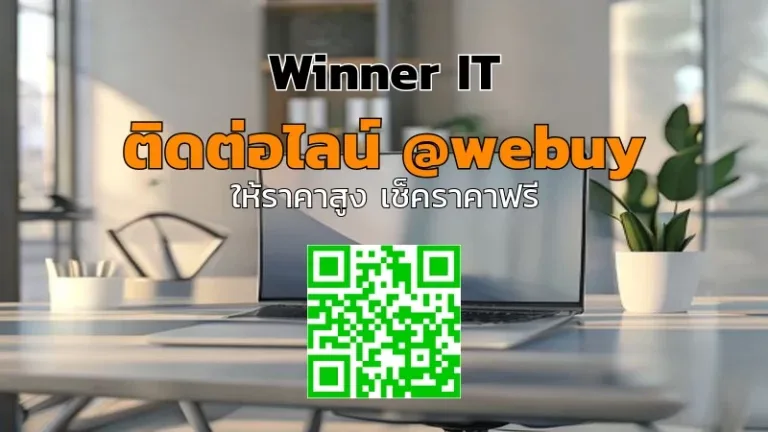 รับซื้อ MacBook มือสอง ราคาดี พร้อมประเมินชัดเจนจาก Winner IT