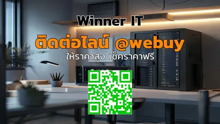 รับซื้อ QNAP มือสองในไทย ราคาโปร่งใส ตรวจสภาพชัดเจน | Winner IT