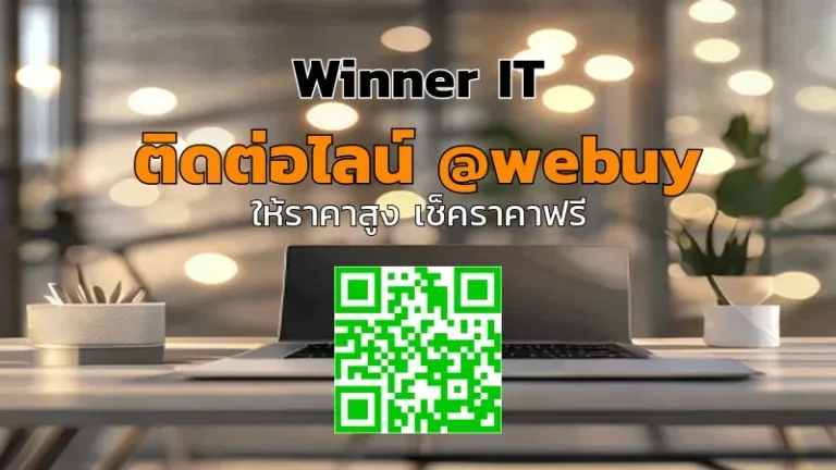 รับซื้อโน๊ตบุ๊คมือสองขอนแก่น ราคาโปร่งใส | Winner IT