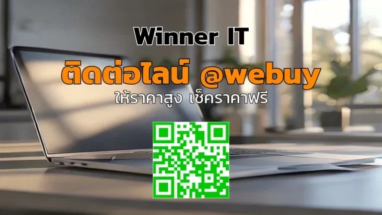 รับซื้อโน๊ตบุ๊ค Lenovo มือสอง ราคาโปร่งใส ประเมินชัดเจน | Winner IT