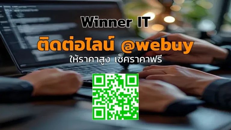 รับซื้อโน๊ตบุ๊คมีรอยขีดข่วน ราคาดี ประเมินชัดเจน | Winner IT