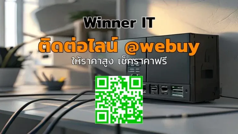 รับซื้อ NAS มือสอง ราคาดี ตรวจสภาพ-ประเมินชัดเจน | Winner IT