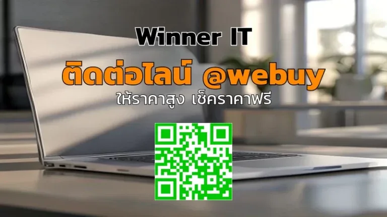 ขาย MacBook มือสองแบบส่งได้: ราคาประเมินชัด โปร่งใส