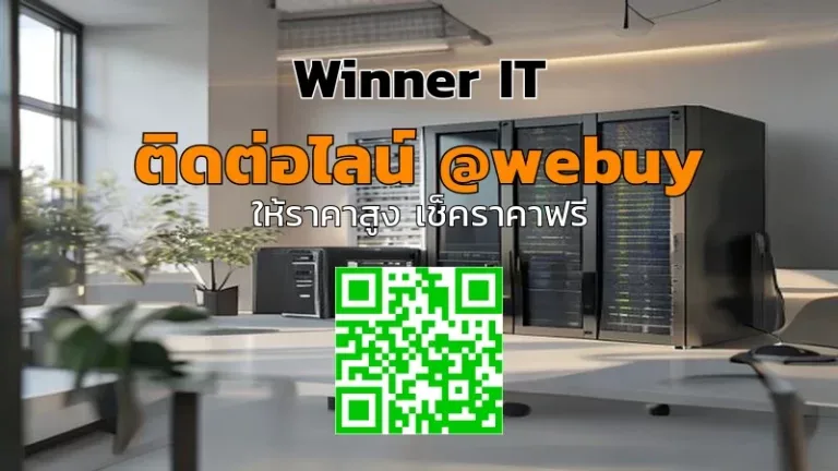 รับซื้อ NAS มือสองในกาฬสินธุ์: ราคาโปร่งใส ตรวจสภาพจริง