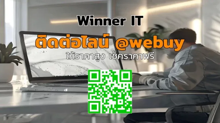รับซื้อโน๊ตบุ๊คน้ำเข้า วิเคราะห์สภาพก่อนประเมินราคา