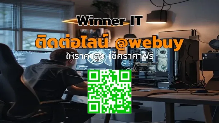 รับซื้อคอมพิวเตอร์เกมมิ่งมือสองขอนแก่น ราคาดี ประเมินชัดเจน | Winner IT