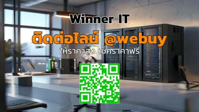 รับซื้อ NAS มือสองกาฬสินธุ์ ราคายุติธรรม ตรวจสภาพชัดเจน | Winner IT