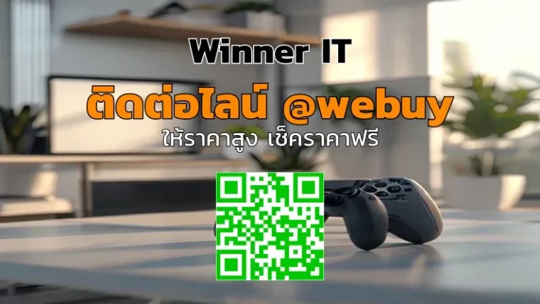 รับซื้อ PS5 มือสองขอนแก่น: ประเมินราคาโปร่งใส รับประกันโดย Winner IT