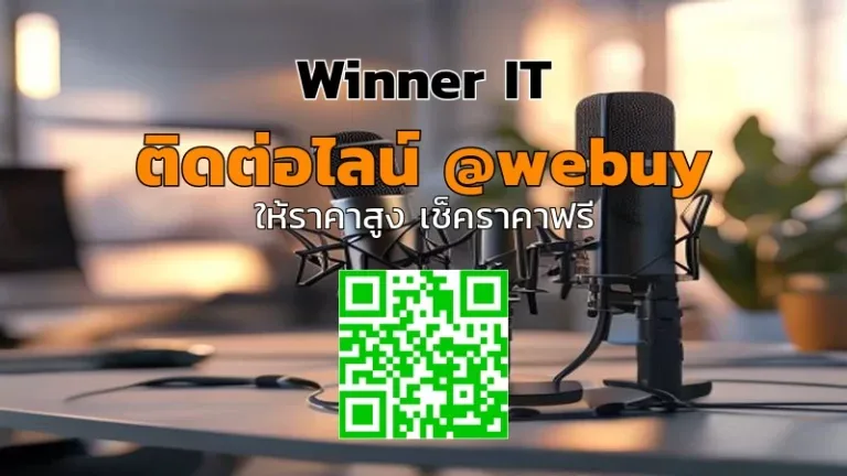 รับซื้อไมค์พอดแคสต์มือสองกาฬสินธุ์: วิธีประเมินราคาแบบโปร่งใส
