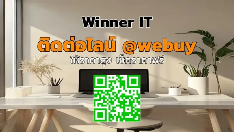 รับซื้อโน๊ตบุ๊คมือสองโร่ยเอ็ด ราคาดี ประเมินโปร่งใส (Winner IT)
