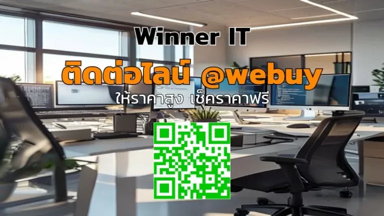 รับซื้อคอมพิวเตอร์ออฟฟิศมือสอง ราคาโปร่งใส ประเมินชัดเจน | Winner IT
