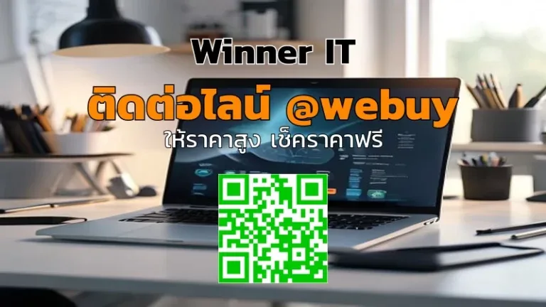 รับซื้อโน๊ตบุ๊ค “เครื่องไหนก็รับ” ยังไงให้ได้ราคาดีกับ Winner IT