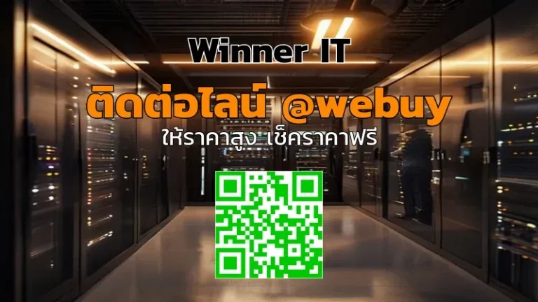 รับซื้อเซิร์ฟเวอร์มือสองอุบลฯ ราคาชัดเจน | Winner IT