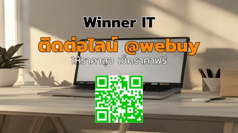 ขาย MacBook มือสองแบบไม่มีกล่อง: เช็คราคาก่อนขายกับ Winner IT