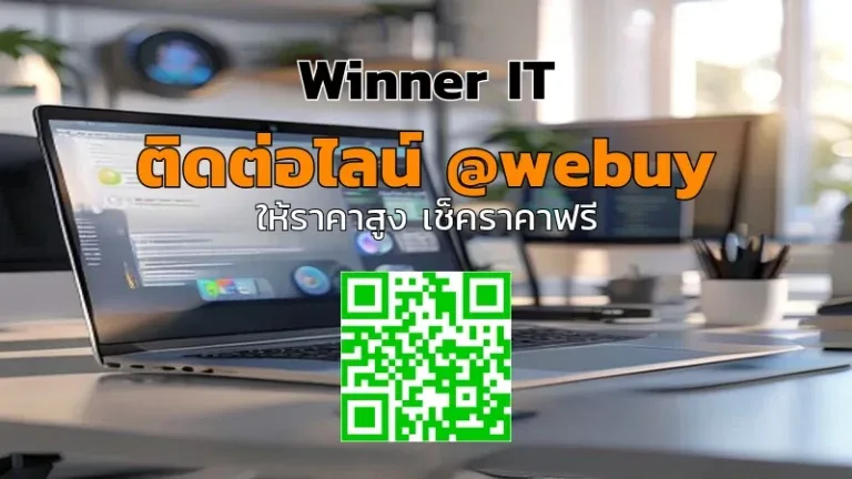 ขายคอมพิวเตอร์/พีซีเก่าให้ Winner IT: ราคาประเมินชัดเจน