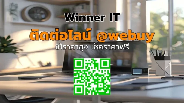 รับซื้อเครื่องไอทีประมูลมือสอง ราคาชัด โปร่งใส กับ Winner IT