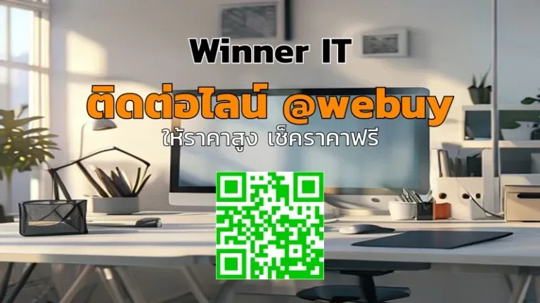 รับซื้อคอมพิวเตอร์มือสองราคาดี วิเคราะห์ประเมินไวกับ Winner IT