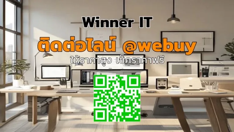 รับซื้อไอทีมือสองกาฬสินธุ์: ราคาชัด-ปลอดภัยทุกขั้นตอน (Winner IT)