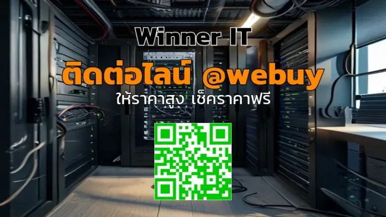 รับซื้อ Storage Company มือสอง: รู้ราคาโปร่งใส-ขายได้ไว (Winner IT)