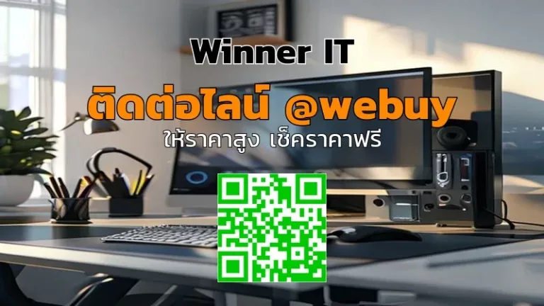 รับประมูล/ซื้อคอมพิวเตอร์มือสองอย่างโปร่งใส ราคาชัดเจนกับ Winner IT