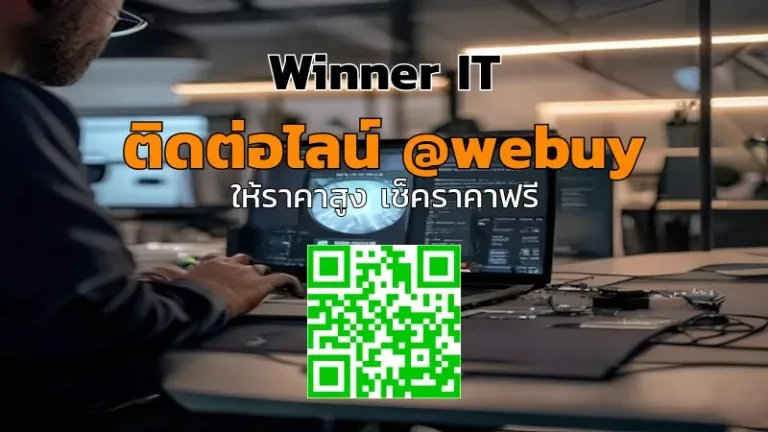 รับซื้อโน๊ตบุ๊คเสีย: วิเคราะห์ราคา โปร่งใส ชัดเจนกับ Winner IT
