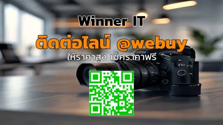 รับซื้อกล้องมือสอง: วิธีประเมินราคา โปร่งใส ได้ราคาดี (Winner IT)