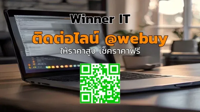 รับซื้อโน๊ตบุ๊คมือสองให้ได้ราคาดีที่สุด: วิธีประเมินราคาชัดเจน