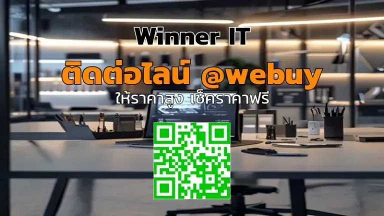รับซื้อโน๊ตบุ๊คมืองสองขอนแก่น: วิธีประเมินราคาโปร่งใส (Winner IT)