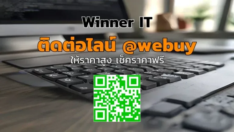 รับซื้อ MacBook คีย์บอร์ดเสีย ราคาประเมินชัดเจน (Winner IT)