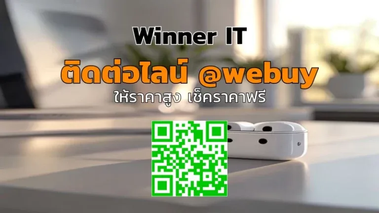 รับซื้อ AirPods มือสอง กำหนดราคาชัดที่กาฬสินธุ์ | Winner IT