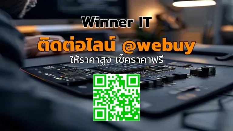รับซื้อไอโฟนบอร์ดเสีย วิเคราะห์ราคาชัดเจนจากอาการจริง