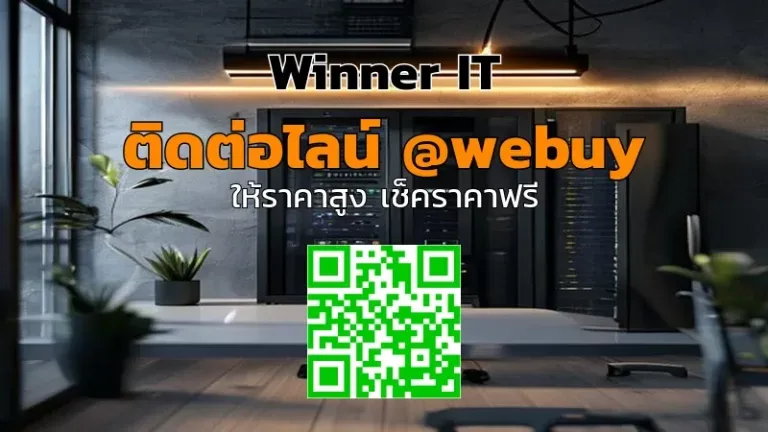 รับซื้อ NAS มือสองที่ขอนแก่น ราคาประเมินชัดเจน